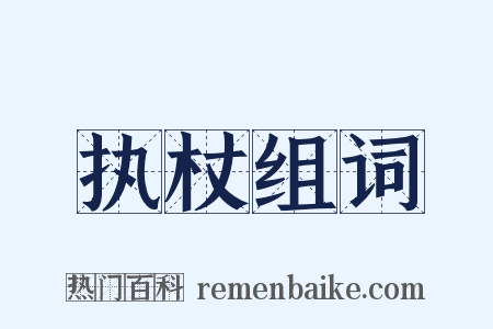 执杖组词是什么意思的图片
